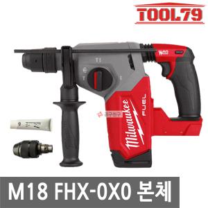 밀워키 M18 FHX-0X0 로터리 해머드릴 18V 본체 26mm 2.7J