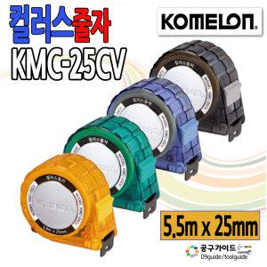 코메론 줄자 컬러스줄자 KMC-25CV 5.5m x 25mm 칼라스