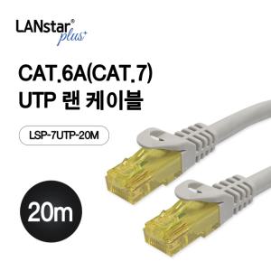 랜스타플러스 CAT7 UTP 랜선 랜케이블 인터넷선 20M LSP-7UTP-20M