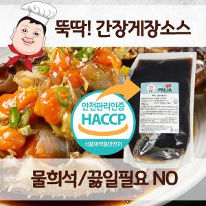 [더팔자소스] 뚝딱간장게장소스 2.5kg 새우장 전복장 연어장 만능간장 업소 식당용