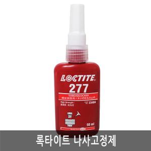 록타이트277 접착제 나사고정제 50ml