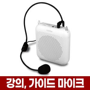 강의용 가이드용 앰프 마이크 휴대용 무선 기가폰 강사 교사 수업용 교사용 소형 이동형 확성기 스피커