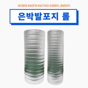 은박 발포지 3T 34M 5T 25M 폭 1,100mm 외벽 단열재 캠핑매트 보온재