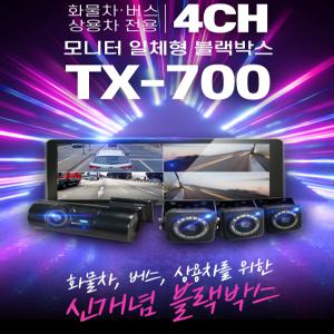 캠론 화물차 대형차 트럭 중장비 4채널 블랙박스 TX700 와이드10.3인치 64GB