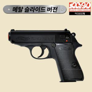 아크로모형 건스톰 PPK/S 에어건 메탈슬라이드 독일 월터 1대1 스케일