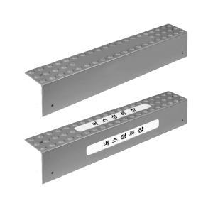WS 경계석 안내커버 버스정류소 표시 안내판 도로경계석 도로연석 불법 주정차금지 미끄럼방지