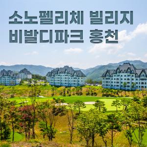 소노펠리체 빌리지 비발디파크 홍천 소노호텔앤리조트