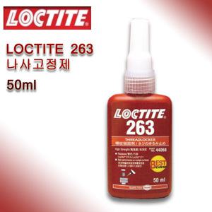 록타이트 LOCTITE 나사고정제 고강도 263 50ml