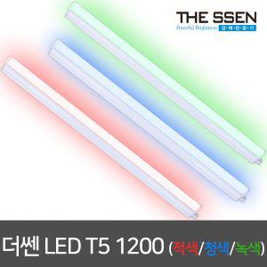 [동성조명]동성 LED T5 1200mm 적색/청색/녹색 간접등 LED간접조명 무드등 LED형광등 LED등기구