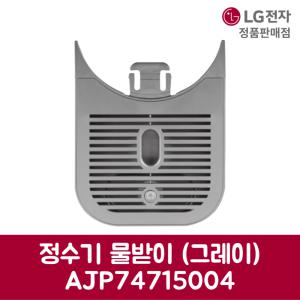 LG전자 엘지 정품 퓨리케어 정수기 물받이 그레이 WD501AP 제품 순정품