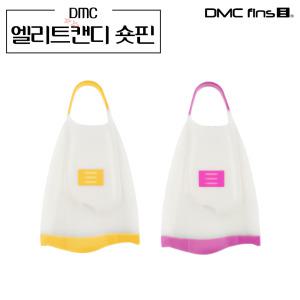 DMC 엘리트캔디 숏핀 여성용 오리발 수영 스노클장비 스쿠버