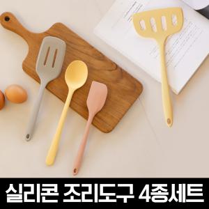 사용이 간편한 실리콘 조리도구 4종세트