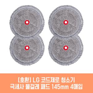 엘지 코드제로 A9 A9S 오브제 Air 청소기 호환 물걸레 패드 145mm 극세사 청소포 2매 2세트