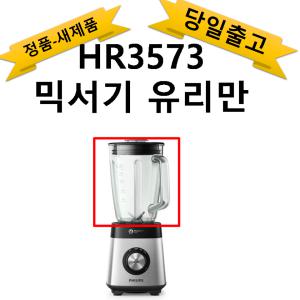 필립스 정품 믹서기 유리컵만 (칼날없음, 뚜껑없음) HR3573, HR3575, HR3571, HR2228, HR302x, HR303x, HR304x