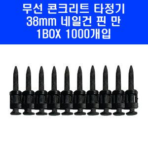 구보텍 무선 콘크리트 타정기 클로버 네일건 핀 못 38mm 1BOX(1000발)