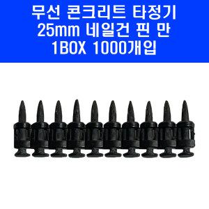 구보텍 무선 콘크리트 타정기 클로버 네일건 핀 못 25mm 1BOX(1000발)