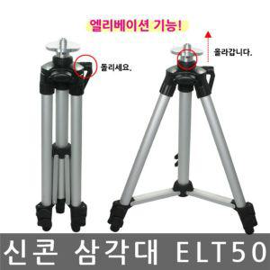 레벨기 엘리베이션 수직수평측정 레벨기다리 신콘 ELT50 다리 삼각