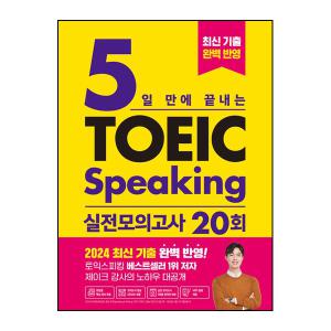 5일 만에 끝내는 토익스피킹 실전 모의고사 20회