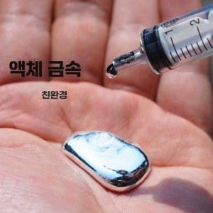 금속 30G 20G 갈륨 과학 신기한장난감 인듐 마술도구 40G