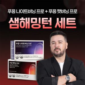 [새해다이어트] 샘해밍턴PICK 푸응 팻버닝/나이트버닝 프로/10일세트 다이어트 보조제 모음