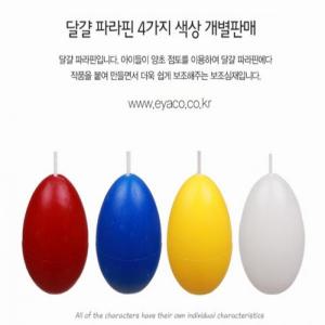 (EY) 달걀 파라핀 양초 낱개-하양양초만들기 양초점토 DIY양초 양초시트 치즈양초