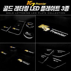 골드레터링 LED 컵홀더 도어캐치 k7 프리미어LED LED플레이트