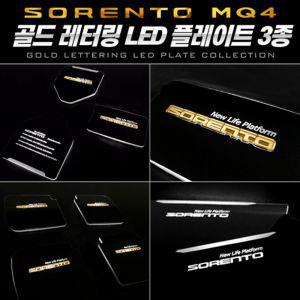 골드레터링 LED 컵홀더 도어캐치 쏘렌토 MQ4LED LED플레이트