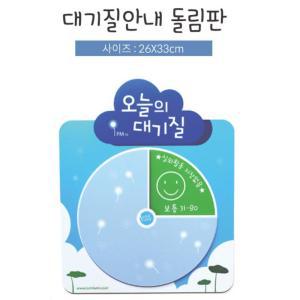 유치원 교구 돌리는 미세먼지 안내판 장식 게시판