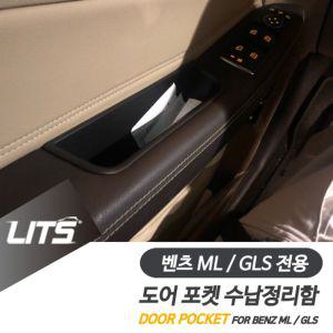 벤츠 ML GLS 전용 도어포켓 정리 수납함 세트차량 자동차 용품 악세사리 튜닝