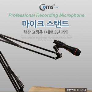 Coms 탁상 고정용 마이크 스탠드. 대형. 3단 꺾임(꺽임). 높이조절스텐 컴퓨터노래방 방송용 가정용 고감도