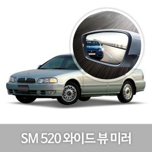 와이드 뷰 미러 SM520 사이드 자동차용품 익스테리어 차량 눈부심방지 코팅