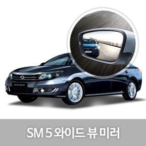 와이드 뷰 미러 SM5 사이드 자동차용품 생활 익스테리어 차량 눈부심방지 코팅