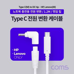 Coms USB 3.1 Type C 노트북 전원변환 케이블 1.2M PD to DC 팁 HP Lenovo 레노버 전용충전젠더 꺾임 꺽임