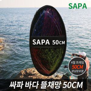 싸파 바다 뜰채망 세트 50CM 스테인레스 프레임낚시용 용품 취미생활 보조 도구 고급