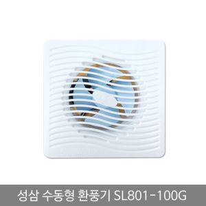 성삼 환풍기 수동 SL 801 100G일반 화장실냄새차단 실내환기구 배기팬 욕실 실용 유동 벽환풍기 아파트 가