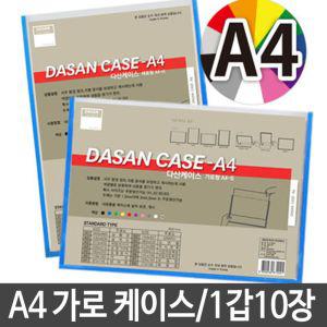 다산 가로형 케이스 A4 210X297mm 1세트 10개형 문서 화일 파일 서류 A4용지 사무용 OHP필름 OHP