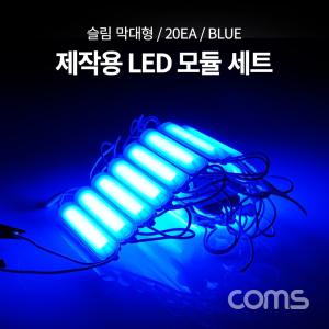 Coms 제작용 LED 모듈 세트 (슬림 막대형) Blue DC 12V 20개입 작업용. DIY 램프. 다용도 리폼 기판 교체