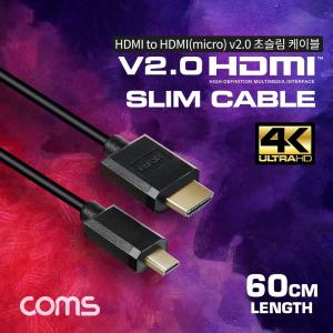 Coms 마이크로 HDMI 초슬림 케이블 60cm M to Micro V2.0 4K 60Hz UHD영상 모니터 TV HDMI선 연결 3D UHD