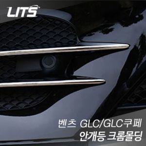 리츠 벤츠 GLC GLC쿠페 안개등 크롬몰딩