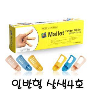 말렛 핑거Splint 리필 일반형 살색 4호 손가락 보