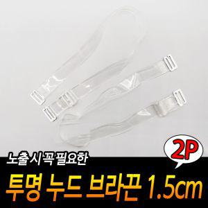 투명 브라끈 1.5cm 오프숄더 속옷 어깨끈 노출패션필