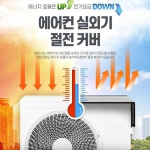 아파트 에어컨실외기 4중단열 대형 절전커버 실외기보호커버 단열커버 열차단 가리개