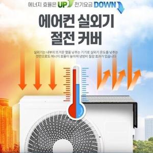 에어컨 냉방비절약 실외기 과열방지 절전커버 아파트 에어컨실외기 열기차단 차광막