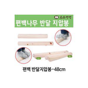 명품 편백 반달지압봉 48cm 발바닥지압 발지압 지압봉