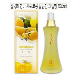 설국화 향기 샤워코롱 달콤한 과일향 150ml - O바디 바디코 퍼퓸 향수 코롱 용품 업소용코 업소용 용향수