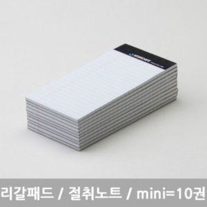 스탠다드 리갈패드 절취노트 mini 미니 화이트 10개 메모지 유선장 수첩 오피스 디자인