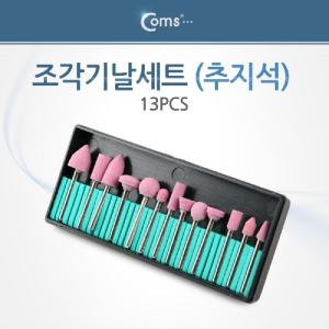 Coms 조각기날세트(추지석) 13pcs. 연마 비트가정용절단기 다용도 소형 공구 조각도 전동 정밀가공