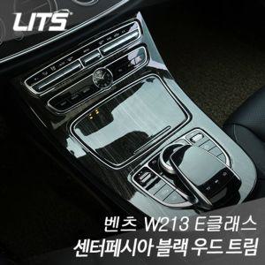 리츠 벤츠 W213 E클래스 센터페시아 블랙 우드 트림