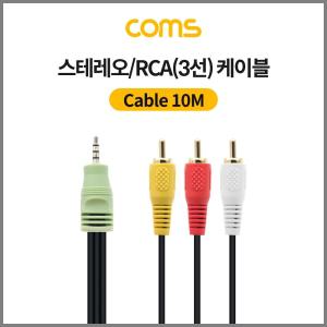 Coms 스테레오 RCA 3선 케이블 4극 AUX Stereo 3.5 M to 3RCA 10M 컴퓨터 PC 음향 확장분배 RCA3 단자 오디