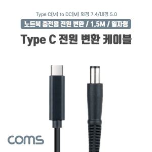 Coms USB 3.1 Type C 노트북 전원 변환 케이블 1.5M PD to DC 7.4 5.0 충전젠더일자형 용케이블 C타입